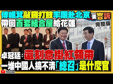 傅崐萁訪中帶回組合屋給花蓮災民！蔡政府早就重建+組合屋雙頭進行！柯市府爆捏造公文…元大人壽衰捲北士科案？柯文哲要立委別只聽黃國昌的？美軍打造4238億「末日飛機」【94要客訴】2024.04.29