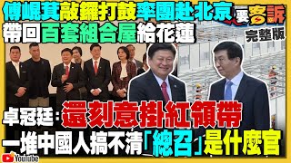 傅崐萁訪中帶回組合屋給花蓮災民蔡政府早就重建+組合屋雙頭進行柯市府爆捏造公文…元大人壽衰捲北士科案柯文哲要立委別只聽黃國昌的美軍打造4238億「末日飛機」【94要客訴】2024.04.29