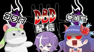 【Dead by Daylight】参加型コラボ！人数集まればカスタムやりたい！編　Vtuber