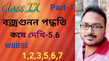 নবম শ্রেণি#কষে দেখি-5.6#বজ্রগুনন পদ্ধতি#Class ix#Cross Multiplication#Part-1#1,2,3,4,5,6,7,#WBBSE