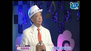 美麗家族˙陳南風˙走唱的無奈˙全大