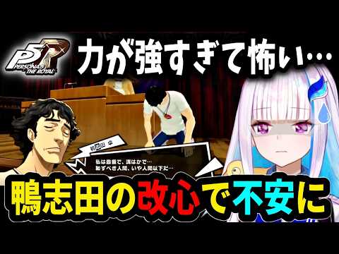【ペルソナ5R】鴨志田の改心した姿に恐怖を感じるリゼ・ヘルエスタ【にじさんじ切り抜き】