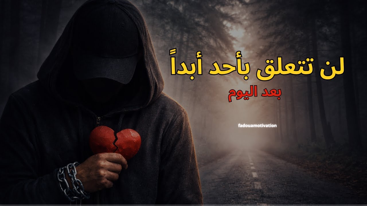 إذا كنت تتعلق بمن لا يقدرك… هذه الحقيقة ستجعلك  تتوقف عن التعلق فورا