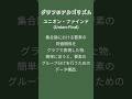 グラフのアルゴリズム - ユニオンファインド