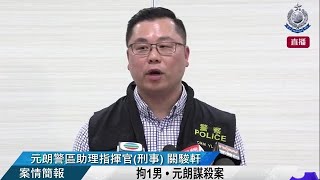 【 拘1男 • 元朗謀殺案 • 案情簡報 】