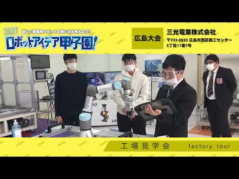 ロボットアイデア甲子園！2021 地方大会 【広島大会】 三光電業株式会社