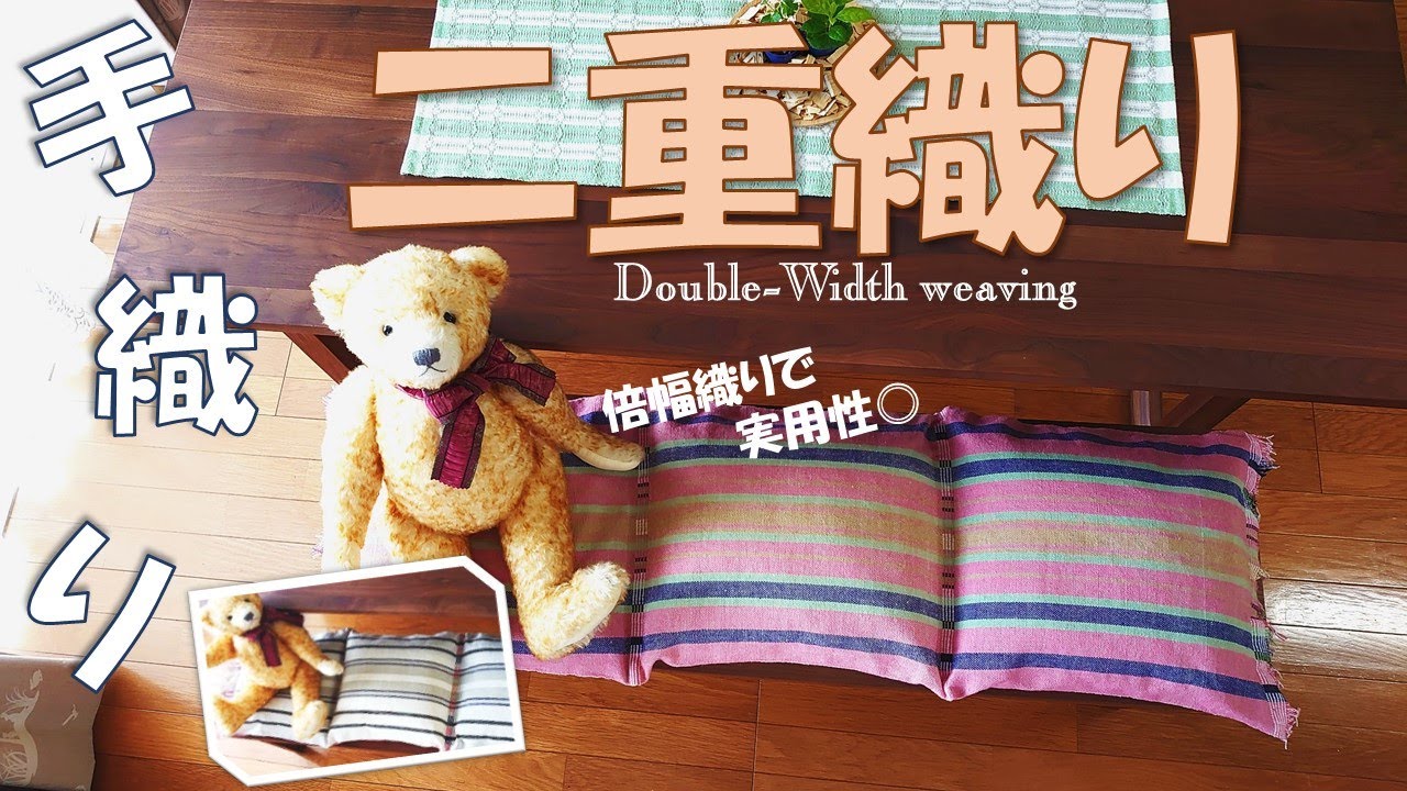 【手織り】二重織りの倍幅織りと平織りでベンチマット。表裏の色や縞模様を変えると楽しい！doubole-width and plain weave cloth.