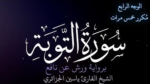 سورة التوبة | الوجه الرابع | كل وجه مكرر خمس مرات | رواية ورش عن نافع | القارئ ياسين الجزائري