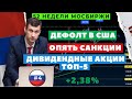 Ослабление рубля, Дивиденды МТС, Дивы Башнефть, Отчет Сбербанка, рост Яндекса | 52 недели Мосбиржи