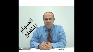 الصيام المتقطع؟هو الحل لمرضي السكر#لاتنتظر السكري