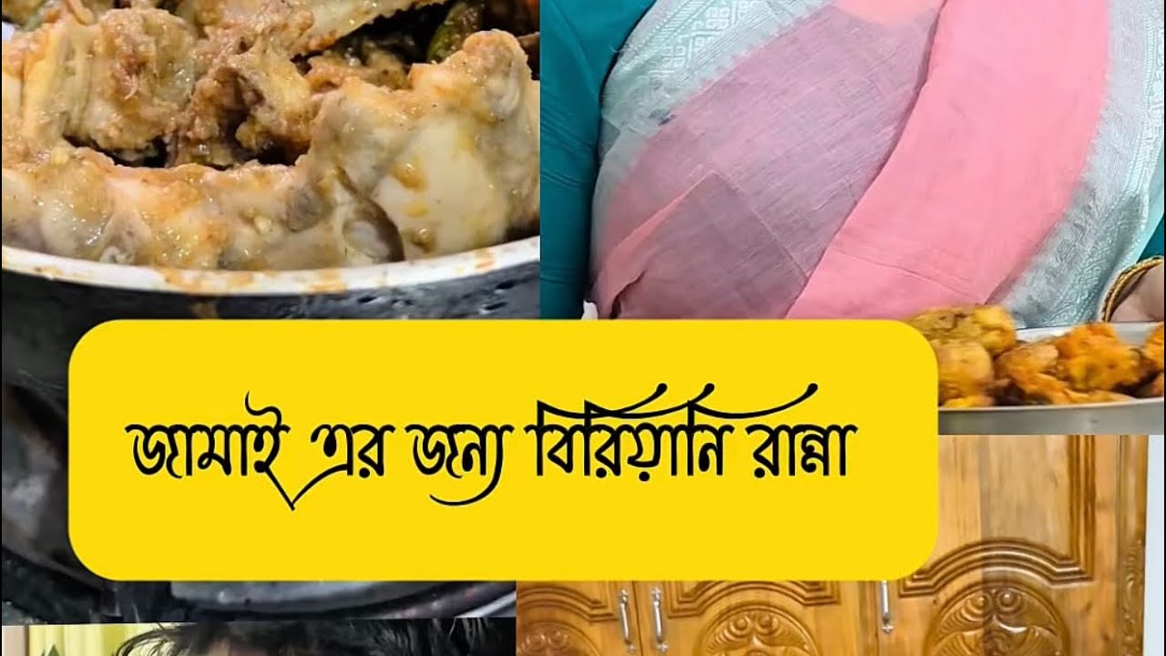 জামাই এর জন্য বিরিয়ানি রান্না 