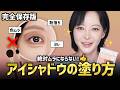 【完全保存版】アイシャドウ初心者必見😎ムラ・二重ヨレの解決法を教えます! 絶対失敗しない裏技集