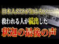【斎藤一人】※限定公開※ 釈迦が人類に残した最後の凄すぎる教え。聞いたすべての人が救われた話