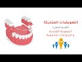الصفائح القاعدية و الارتفاعات الشمعية طبيب أسنان استثنائي 