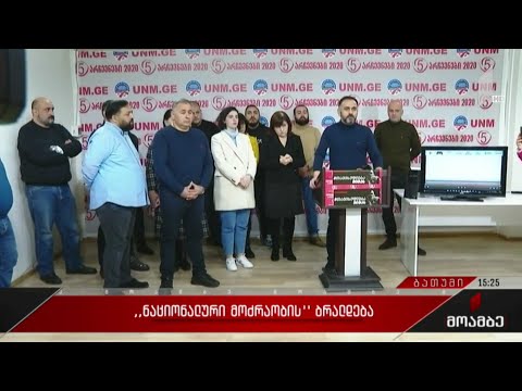 „ნაციონალური მოძრაობის“ ბრალდება