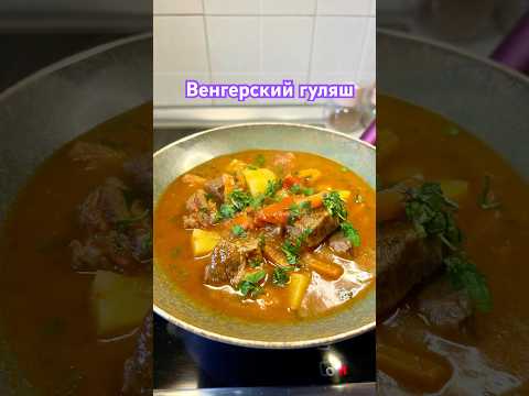 Готовлю постоянно нежное мясо с овощами. Венгерский гуляш.
