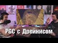 Макатао и Дрейнис комментят PGC. Виспер - режиссёр / + Кастомки (часть1)