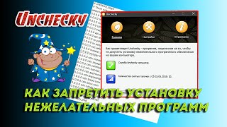 Как запретить установку нежелательных программ. Unchecky Как запретить установку нежелательных программ. Unchecky
