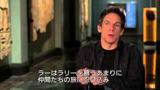 『ナイト ミュージアム』ベン・スティラーインタビュー