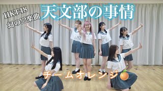 HKT48「天文部の事情」/チームオレンジ