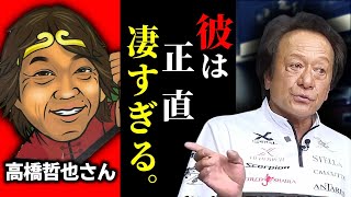 ※熱血釣り師※ 高橋哲也さんという人物を語りつくす（高画質化）【村田基 切り抜き】