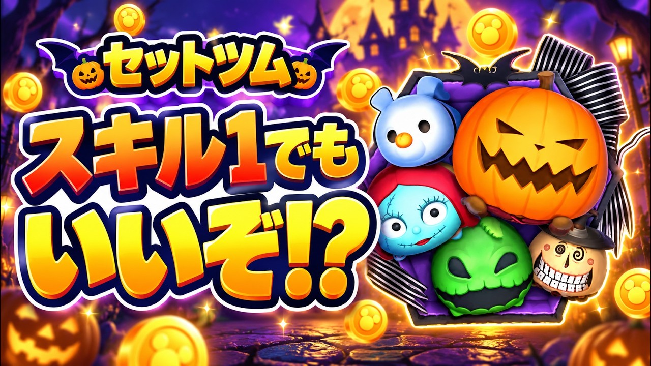Disney Tsum Tsum] Tried out the new Set Tsum at Skill Level 1! Can