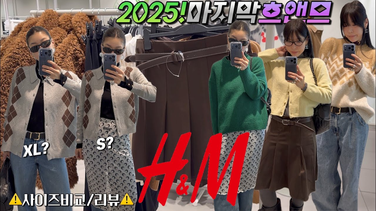 🎄올해의 마지막 H&M❄️12월 신상 | 사이즈 비교 & 핏 중심 리뷰🎉🎉