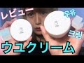 ウユクリーム・クッションファンデ レビュー!【韓国コスメ・3CE】우유크림
