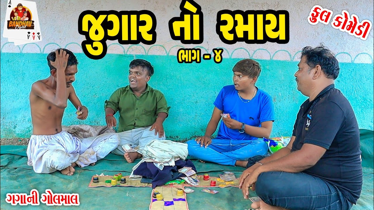Jugar No Ramai || જુગાર નો રમાય || Deshi Comedy || Gujarati Comedy || Bandhav Digital ||