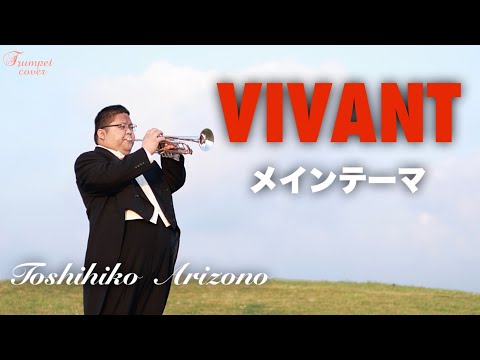 VIVANT / メインテーマ【トランペット】 #trumpet #トランペット #vivant 