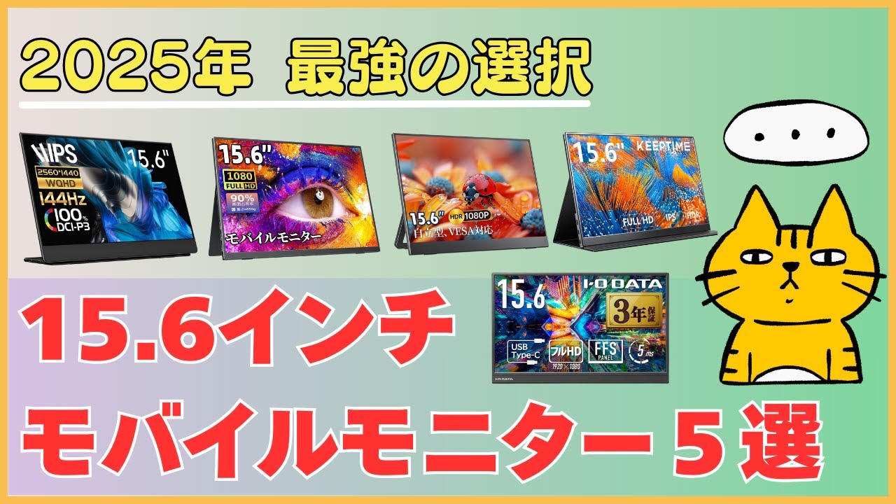 最強はどれ？】15.6インチ モバイルモニター おすすめTOP5！仕事と