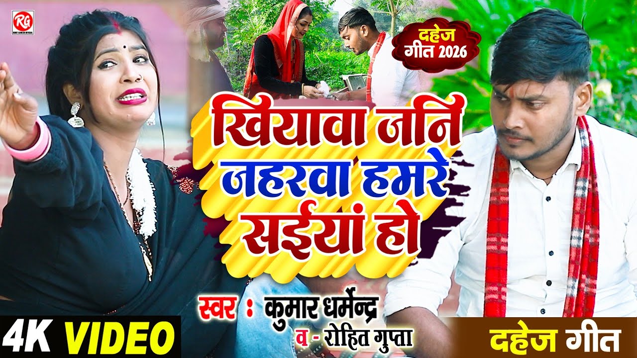 #Video - #दर्दभरा_गीत | खियावा जनि जहरवा हमरे सईयां हों | #Kumar_Dharmendra | #Dahej_Geet_2026