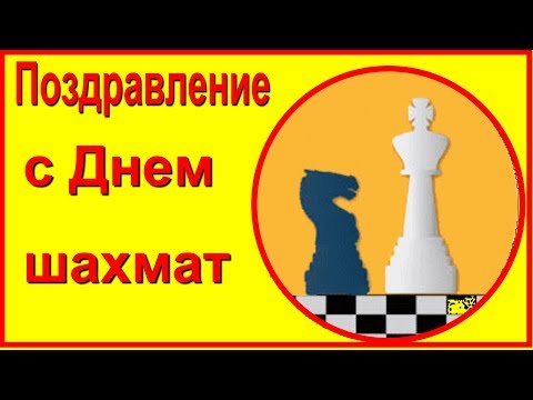 Поздравление с Международным Днем шахмат шахматы