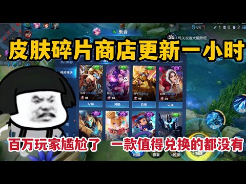 皮肤碎片商店更新一小时，百万玩家尴尬了！一款值得兑换的都没有
