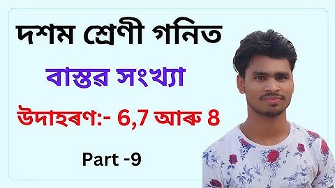 class 10 maths chapter 1 examples 6,7 and 8 assamese | real numbers class 10th maths #realnumbers
