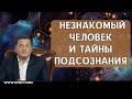 Незнакомый человек и Тайны Подсознания. Железное Кольцо от Травм!