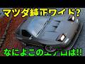 FCのエアロが謎過ぎるからみんなの力を貸してください!!【フォルツァホライゾン6】