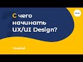 С чего начинать UX/UI Design?