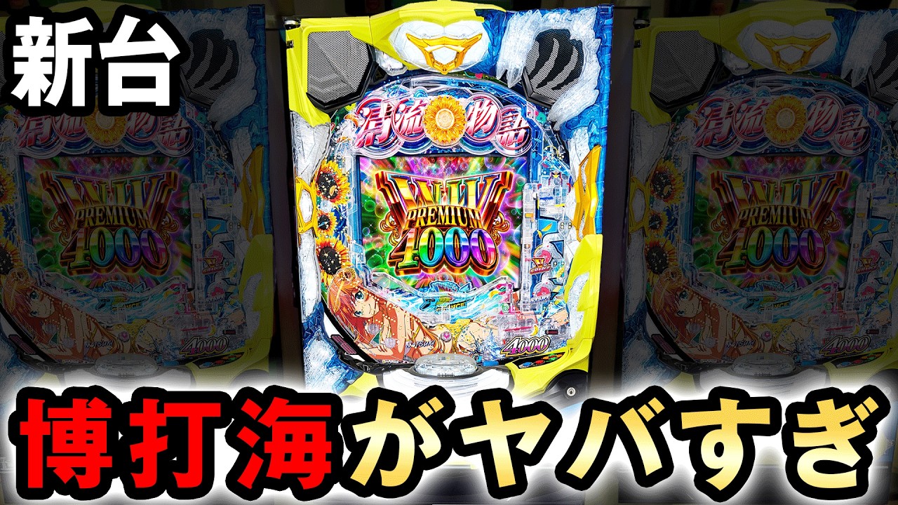 【新台】一撃4000発が連荘する博打スペック海を丸一日打った結果 [清流物語4 ヌシを求めて4000匹]  桜#707