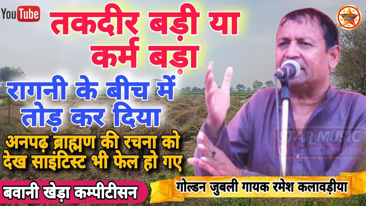 तकदीर बड़ी या कर्म बडा !रागनी के बीच मे तोड़ कर दियाRameshkalavdiya bawani khera kapitisan#starmusic