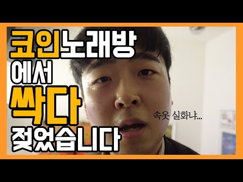 노래방에서 가만히 있는 친구들 주목, 이것만 알고가자!