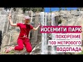 ЙОСЕМИТИ ПАРК. ПОКОРЕНИЕ 100 МЕТРОВОГО ВОДОПАДА.