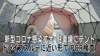 ドライブスルーに近い形でＰＣＲ検査　新型コロナ感染拡大　駐車場にテント