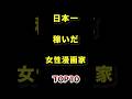 ㊗️100万再生!!日本で1番稼いだ女性漫画家ランキングTOP10 #漫画家 #女性漫画家 #雑学 #ランキング