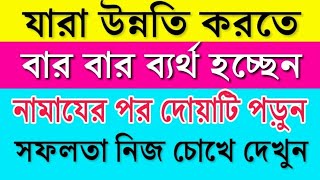 যারা উন্নতি করতে পারছেন না তারা যে দোয়া টি পড়বেন