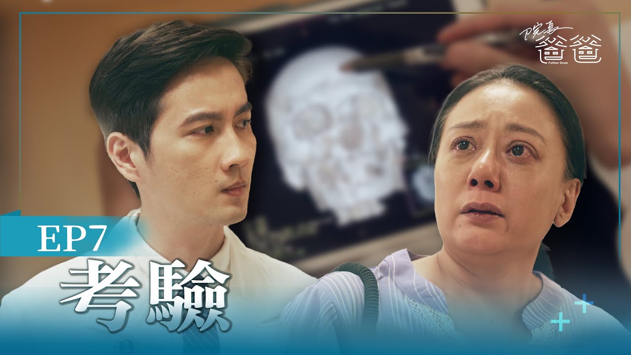 [院長爸爸] Father Dean EP07 考驗  #高慧君 #張捷 #張書豪