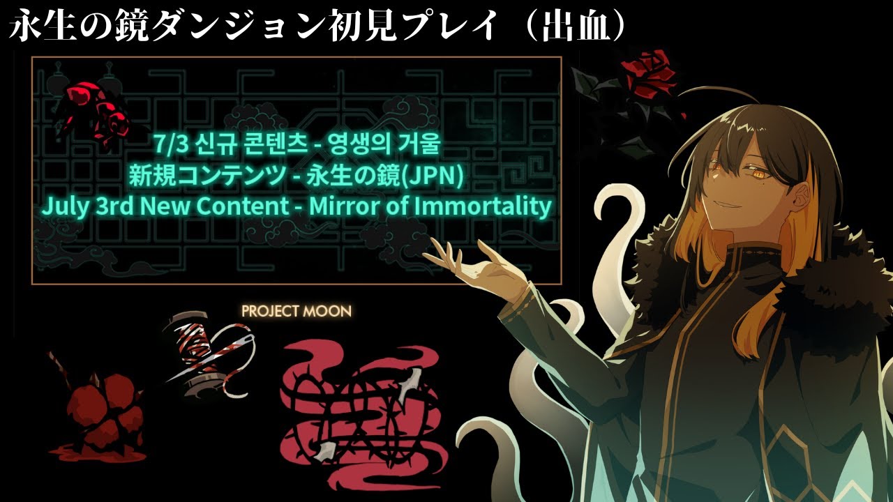 鏡ダンジョン、凶弾イサン抽出、人格ストーリーを読む回【Limbus