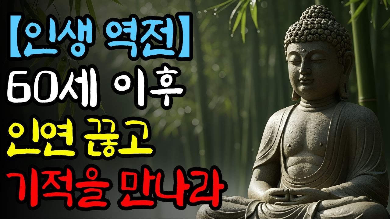 [부처님 가르침] 60세 이후, 인간관계를 정리하면 기적이 일어납니다  인생이 편안해지는 부처님의 한마디