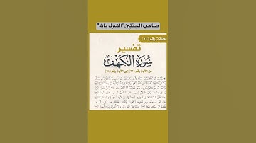 كيف أشرك صاحب الجنتين من قول الله تعالى "يا ليتني لم اشرك بربي احدا"سورة الكهف