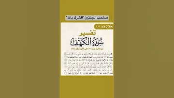 كيف أشرك صاحب الجنتين من قول الله تعالى يا ليتني لم اشرك بربي احدا سورة الكهف 